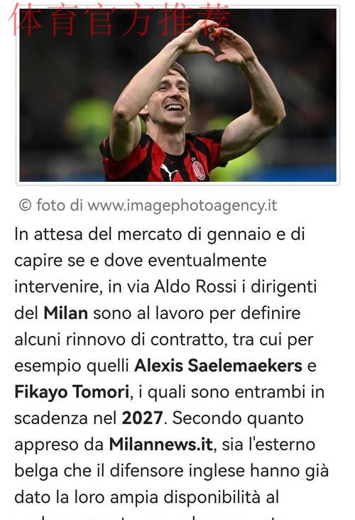 意甲媒体透露：米兰与萨勒马克尔斯续约已经达成一致，球员将获得加薪
