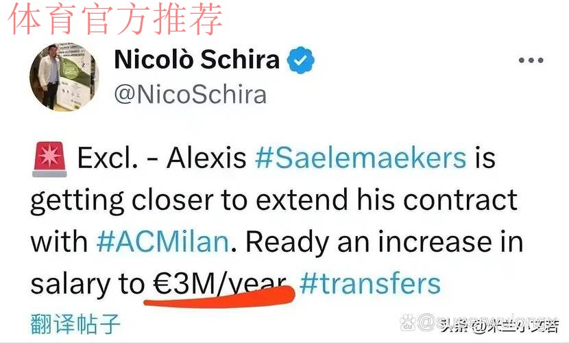 意甲媒体透露：米兰与萨勒马克尔斯续约已经达成一致，球员将获得加薪
